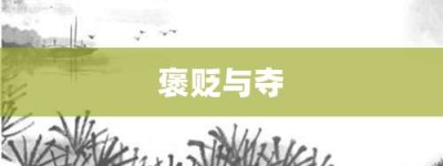 褒贬与夺【褒贬与夺的意思】- 成语大全