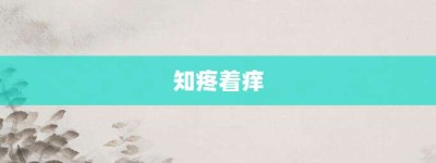 知疼着痒【知疼着痒的意思】- 成语大全