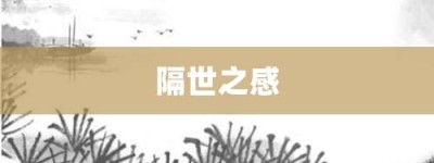 隔世之感【隔世之感的意思】- 成语大全