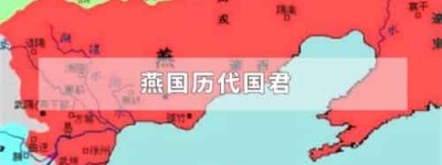 燕国历代国君_稗官野史 菊江历史网