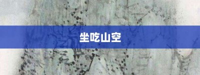 坐吃山空【坐吃山空的意思】- 成语大全