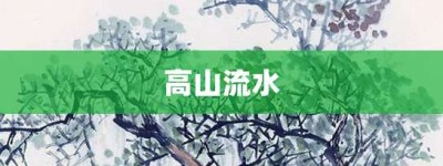 高山流水【高山流水的意思】- 成语大全