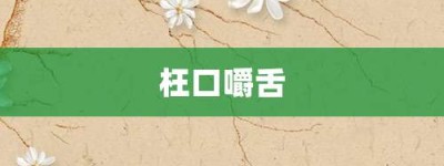 枉口嚼舌【枉口嚼舌的意思】- 成语大全