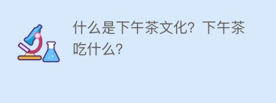 什么是下午茶文化？下午茶吃什么？_饮食文化 菊江历史网