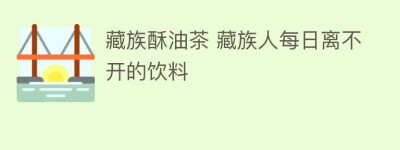 藏族酥油茶 藏族人每日离不开的饮料_饮食文化 菊江历史网
