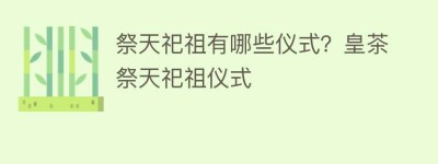 祭天祀祖有哪些仪式？皇茶祭天祀祖仪式_饮食文化 菊江历史网