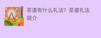 茶道有什么礼法？茶道礼法简介_饮食文化 菊江历史网