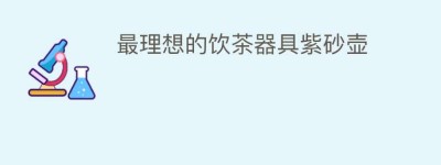 最理想的饮茶器具紫砂壶_饮食文化 菊江历史网