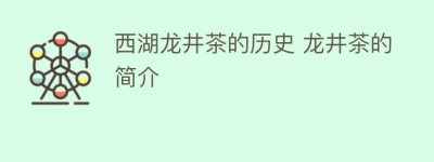 西湖龙井茶的历史 龙井茶的简介_饮食文化 菊江历史网
