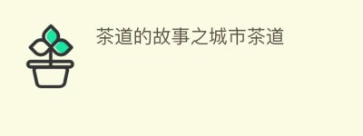 茶道的故事之城市茶道_饮食文化 菊江历史网