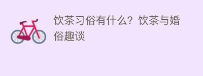 饮茶习俗有什么？饮茶与婚俗趣谈_饮食文化 菊江历史网