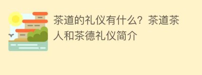 茶道的礼仪有什么？茶道茶人和茶德礼仪简介_饮食文化 菊江历史网