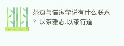 茶道与儒家学说有什么联系？以茶雅志,以茶行道_饮食文化 菊江历史网