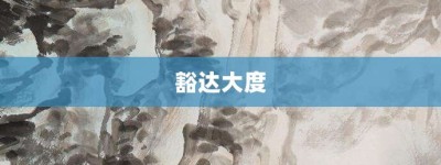 豁达大度【豁达大度的意思】- 成语大全