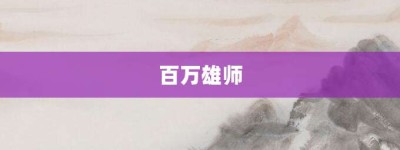 百万雄师【百万雄师的意思】- 成语大全