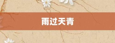 雨过天青【雨过天青的意思】- 成语大全
