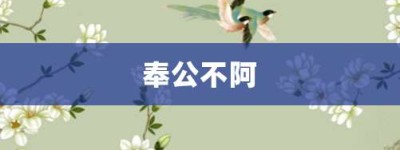 奉公不阿【奉公不阿的意思】- 成语大全