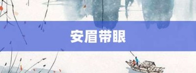 安眉带眼【安眉带眼的意思】- 成语大全
