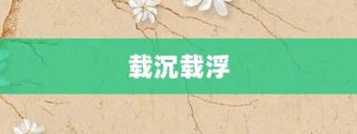 载沉载浮【载沉载浮的意思】- 成语大全