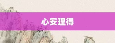 心安理得【心安理得的意思】- 成语大全