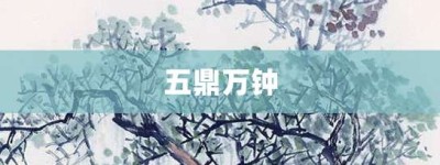 五鼎万钟【五鼎万钟的意思】- 成语大全