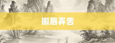 搬唇弄舌【搬唇弄舌的意思】- 成语大全