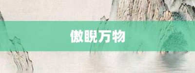 傲睨万物【傲睨万物的意思】- 成语大全