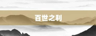 百世之利【百世之利的意思】- 成语大全