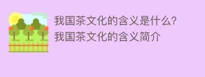 我国茶文化的含义是什么？我国茶文化的含义简介_饮食文化 菊江历史网