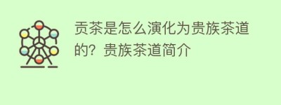 贡茶是怎么演化为贵族茶道的？贵族茶道简介_饮食文化 菊江历史网