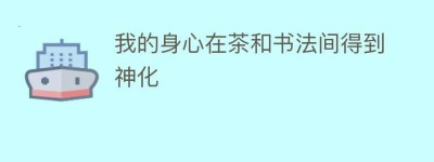 我的身心在茶和书法间得到神化_饮食文化 菊江历史网