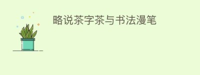 略说茶字茶与书法漫笔_饮食文化 菊江历史网