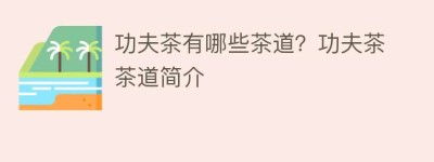 功夫茶有哪些茶道？功夫茶茶道简介_饮食文化 菊江历史网