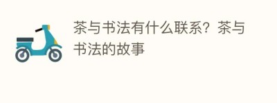 茶与书法有什么联系？茶与书法的故事_饮食文化 菊江历史网