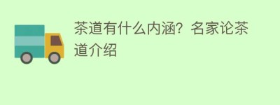 茶道有什么内涵？名家论茶道介绍_饮食文化 菊江历史网