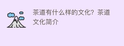 茶道有什么样的文化？茶道文化简介_饮食文化 菊江历史网