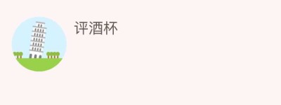 评酒杯_饮食文化 菊江历史网