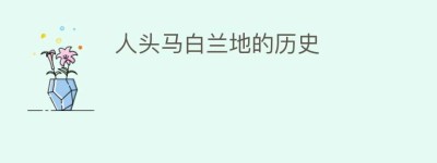 人头马白兰地的历史_饮食文化 菊江历史网