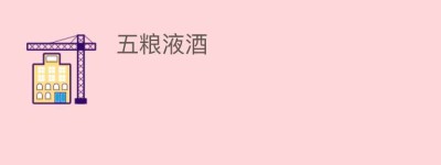 五粮液酒_饮食文化 菊江历史网