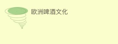 欧洲啤酒文化_饮食文化 菊江历史网