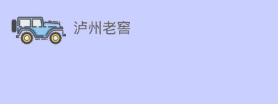 泸州老窖_饮食文化 菊江历史网