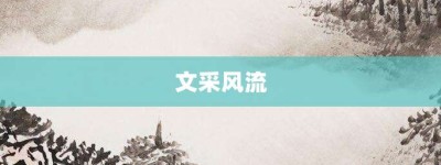 文采风流【文采风流的意思】- 成语大全