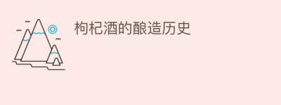 枸杞酒的酿造历史_饮食文化 菊江历史网