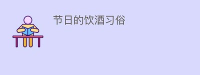 节日的饮酒习俗_饮食文化 菊江历史网