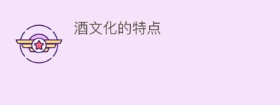 酒文化的特点_饮食文化 菊江历史网