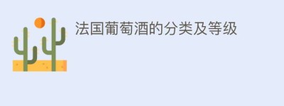 法国葡萄酒的分类及等级_饮食文化 菊江历史网