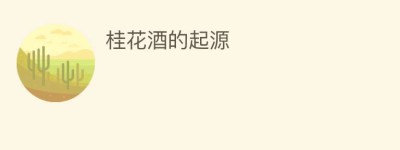 桂花酒的起源_饮食文化 菊江历史网