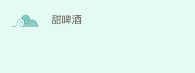 甜啤酒_饮食文化 菊江历史网