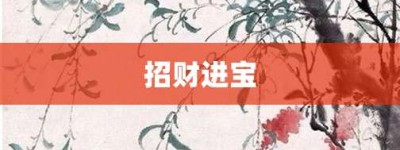 招财进宝【招财进宝的意思】- 成语大全