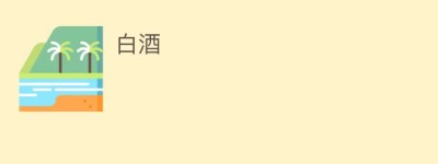 白酒_饮食文化 菊江历史网